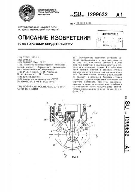 Роторная установка для очистки изделий (патент 1299632)