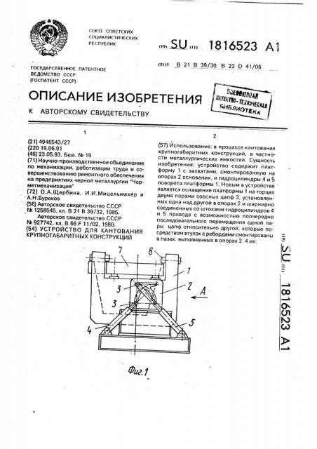 Устройство для кантования крупногабаритных конструкций (патент 1816523)