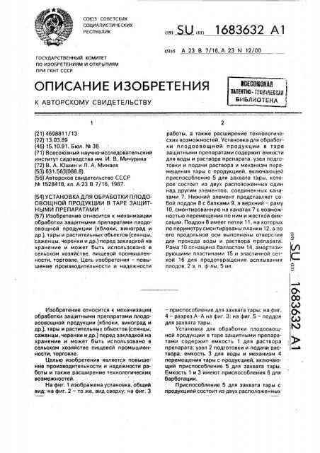 Установка для обработки плодоовощной продукции в таре защитными препаратами (патент 1683632)