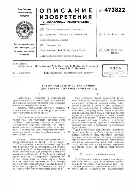 Импульсная очистная машина для выемки песчано-глинистых руд (патент 473822)