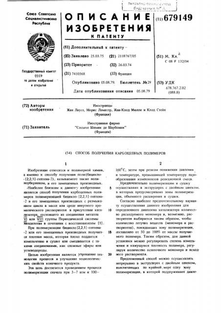 Способ получения карбоцепных полимеров (патент 679149)
