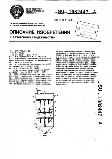 Экстрактор (патент 1082447)