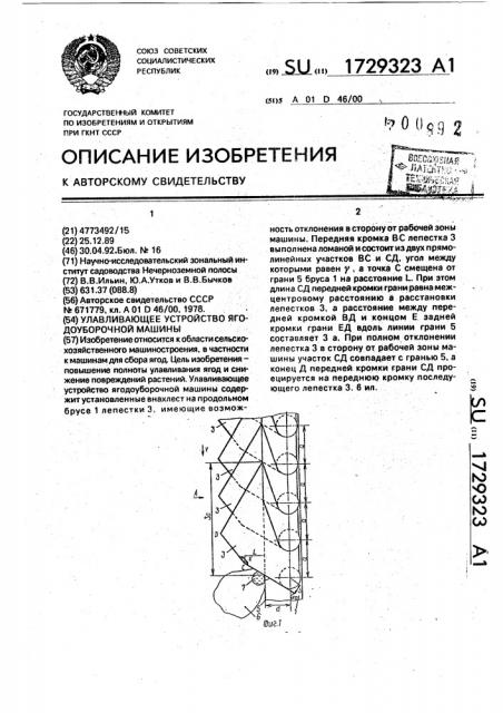 Улавливающее устройство ягодоуборочной машины (патент 1729323)