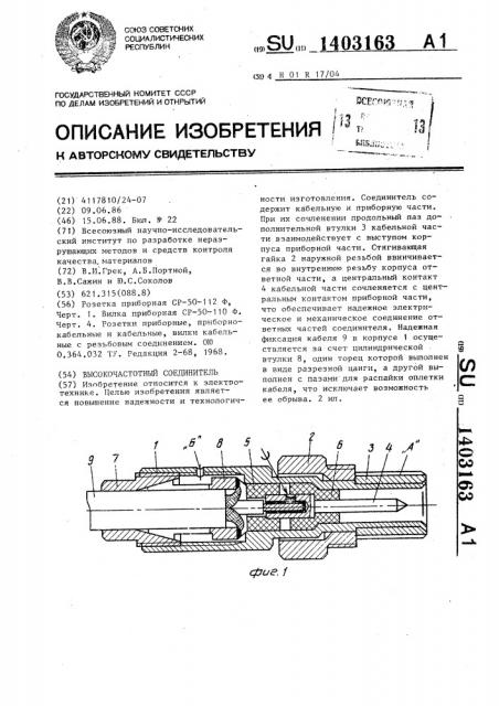 Высокочастотный соединитель (патент 1403163)