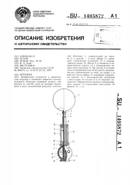 Игрушка (патент 1405872)