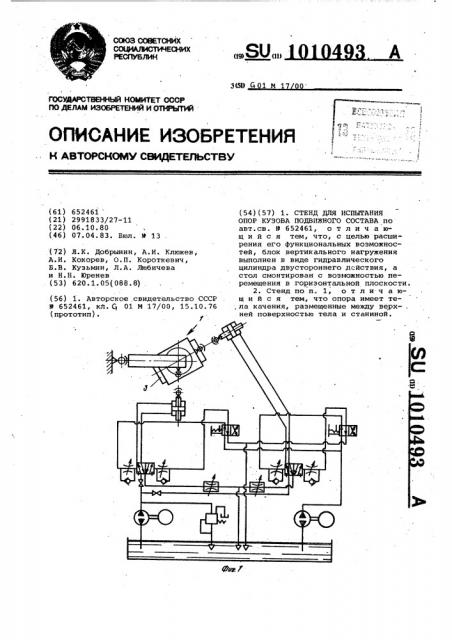 Стенд для испытания опор кузова подвижного состава (патент 1010493)