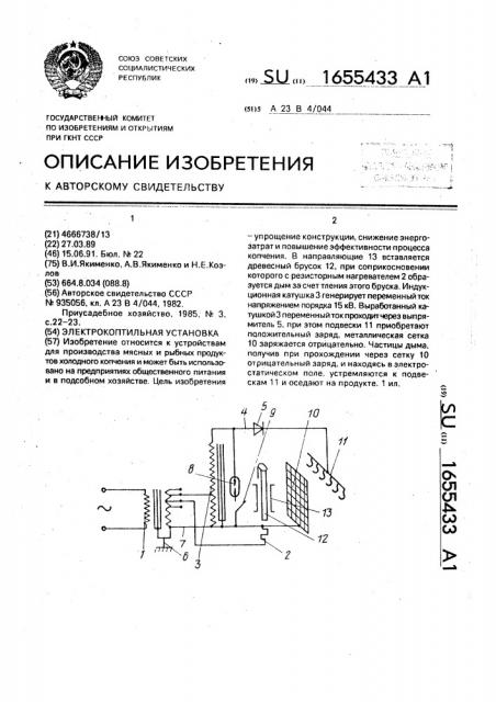 Электрокоптильная установка (патент 1655433)