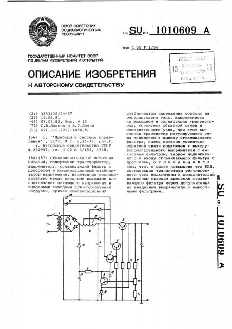 Стабилизированный источник питания (патент 1010609)