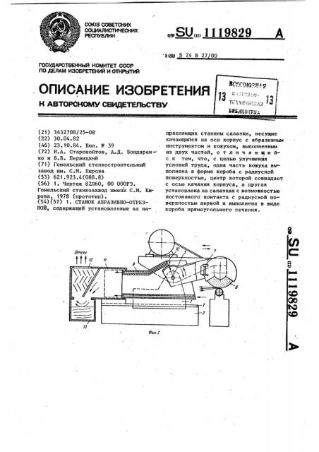 Станок абразивно-отрезной (патент 1119829)