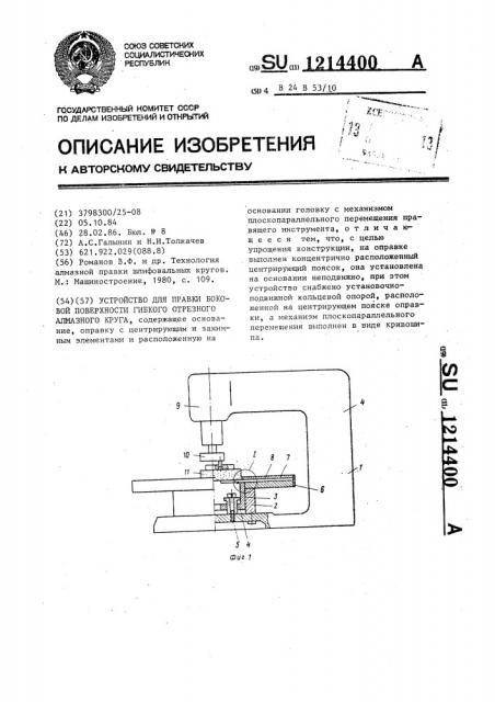 Устройство для правки боковой поверхности гибкого отрезного алмазного круга (патент 1214400)