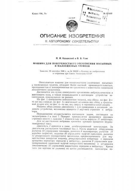 Машина для поверхностного уплотнения насыпных и малосвязных грунтов (патент 81189)