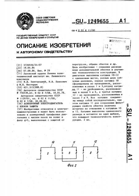 Асинхронный электродвигатель с блоком защиты (патент 1249655)