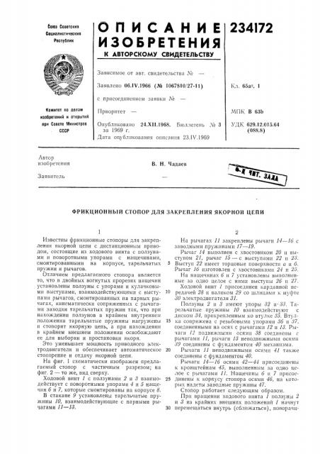 Фрикционный стопор для закрепления якорной цепи (патент 234172)