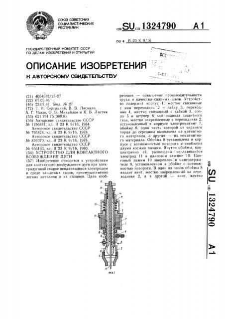 Устройство для контактного возбуждения дуги (патент 1324790)