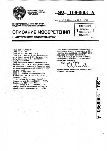 6-метил-2-(6-метил-2-этил-3-пиридин)-окси- @ (7,8)-эпокси- @ -нонен,проявляющий свойства ювенильного гормона насекомых (патент 1066993)