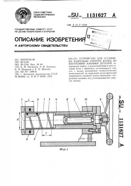 Устройство для установки разрезных упругих колец во внутренние канавки деталей (патент 1131627)