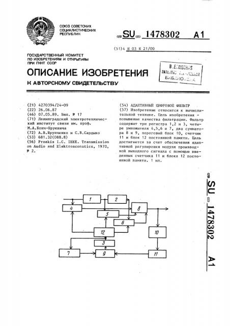 Адаптивный цифровой фильтр (патент 1478302)