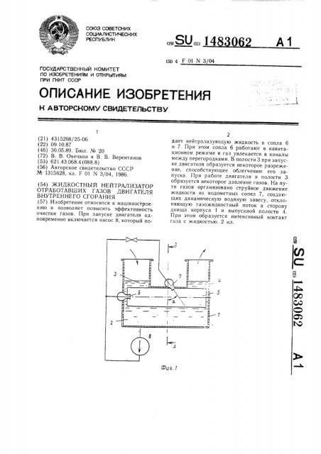 Жидкостный нейтрализатор отработавших газов двигателя внутреннего сгорания (патент 1483062)