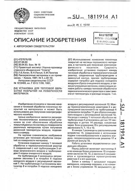 Установка для тепловой обработки покрытий на поверхности материала (патент 1811914)