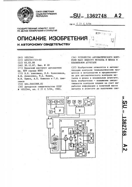 Устройство автоматического контроля масс жидкого металла и шлака в плавильном агрегате (патент 1362748)