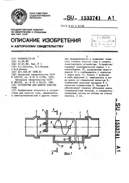 Устройство для мокрой очистки газа (патент 1533741)