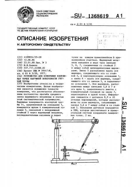 Устройство для измерения координат точек наружной поверхности гнутой трубы (патент 1368619)