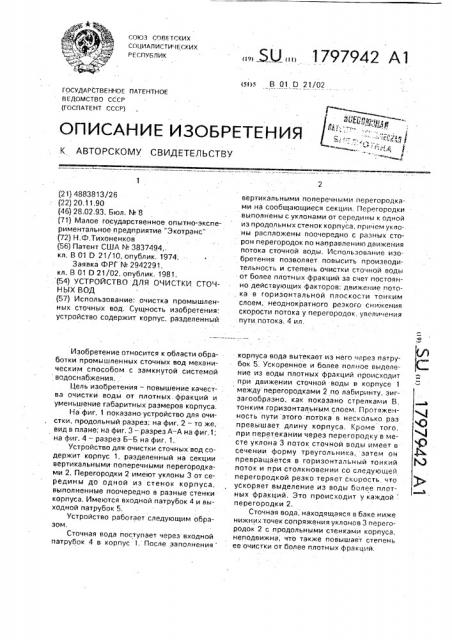 Устройство для очистки сточных вод (патент 1797942)
