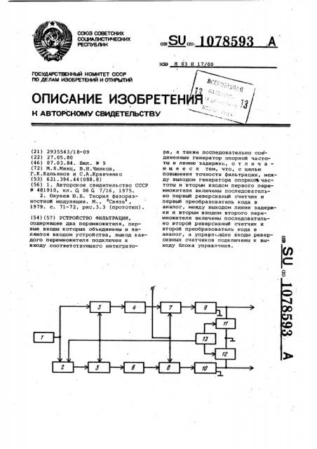 Устройство фильтрации (патент 1078593)