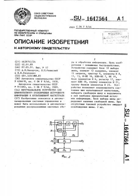 Многоканальное устройство для приоритетного подключения источников информации к мультишинной магистрали (патент 1647564)