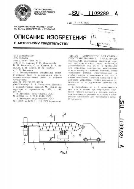 Устройство для сварки пространственных арматурных каркасов (патент 1109289)
