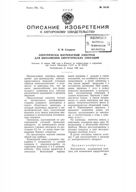 Электрически нагреваемый электрод для выполнения хирургических операций (патент 76139)