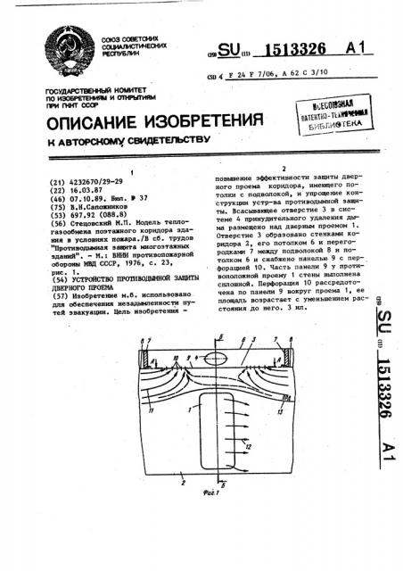 Устройство противодымной защиты дверного проема (патент 1513326)