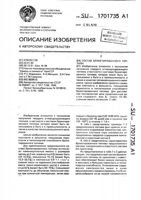Состав брикетированного топлива (патент 1701735)