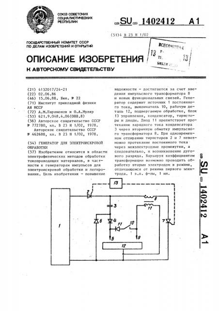 Генератор для электроискровой обработки (патент 1402412)