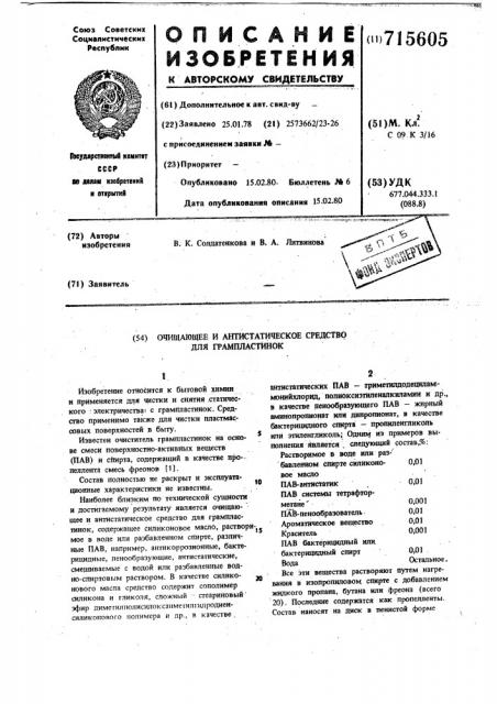 Очищающее и антистатическое средство для грампластинок (патент 715605)