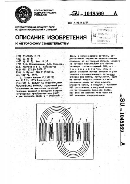 Фильтр на поверхностных акустических волнах (патент 1048569)
