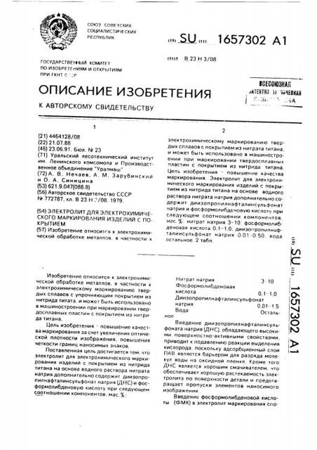 Электролит для электрохимического маркирования изделий с покрытием (патент 1657302)