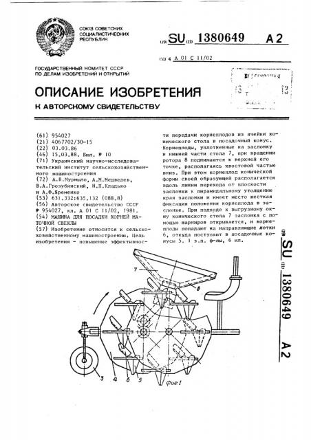 Машина для посадки корней маточной свеклы (патент 1380649)