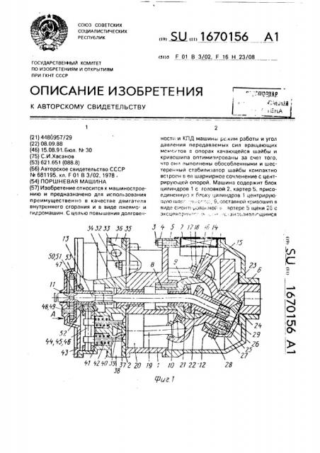 Поршневая машина (патент 1670156)