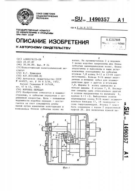 Коробка передач (патент 1490357)