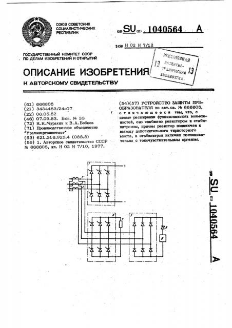 Устройство защиты преобразователя (патент 1040564)