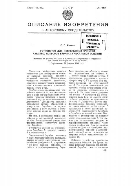 Устройство для непрерывкой очистки кардных покровов барабана кардочесальной машины (патент 74378)