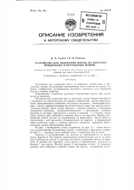 Устройство для надевания шпуль на веретена прядильных и крутильных машин (патент 126776)