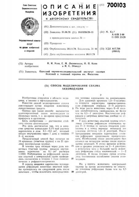 Способ моделирования спазма аккомодации (патент 700103)