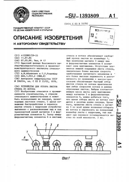 Устройство для отбора листов стекла из потока (патент 1393809)