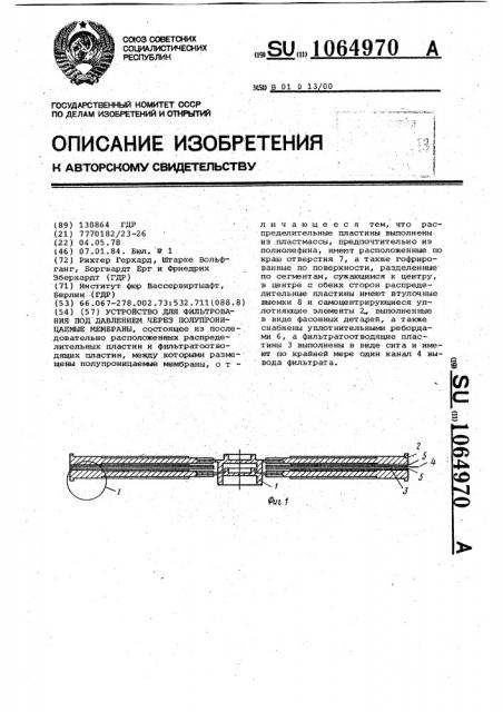 Устройство для фильтрования под давлением через полупроницаемые мембраны (патент 1064970)