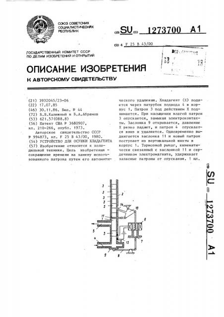 Устройство для осушки хладагента (патент 1273700)