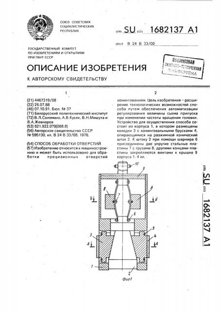 Способ обработки отверстий (патент 1682137)