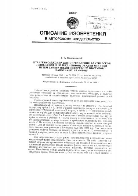 Штангенусадкомер для определения фактической (свободной и затрудненной) усадки непосредственно на отдельных частях отливки (патент 124596)