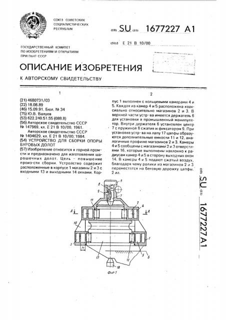 Устройство для сборки опоры буровых долот (патент 1677227)